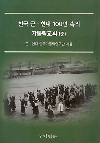 ‘한국 근·현대 100년 속의 가톨릭교회(중)’ 발간